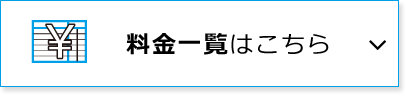 クリーニング料金一覧はこちら