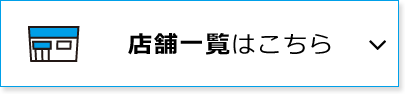 クリーニング受付店舗一覧はこちら