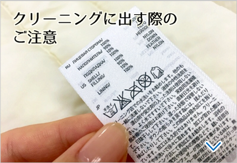 クリーニングに出す際のご注意
