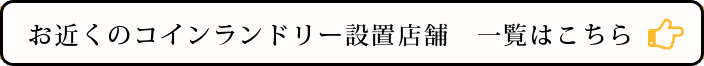 お近くのコインランドリー設置店舗 一覧はこちら